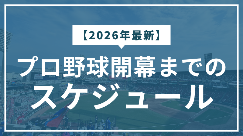 【2026年最新】プロ野球開幕までのスケジュール